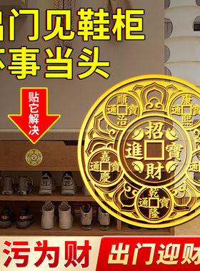 五帝钱金属贴解决开门见鞋柜化解净秽迎财化污为财天官赐福入户门