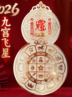 2026丙午本命马年九宫飞星葫芦贴