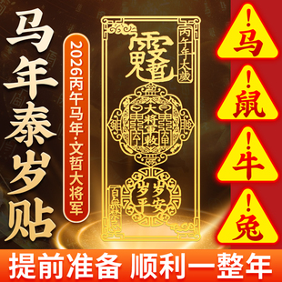 2026年丙午马年泰岁化符金属手机贴纸本命年马鼠牛兔生肖护身贴纸