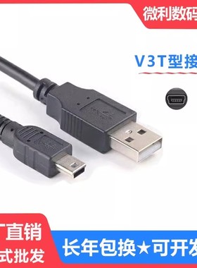 批发V3数据线加长头mini迷你T型口梯型MP3数码相机电源线老人手机