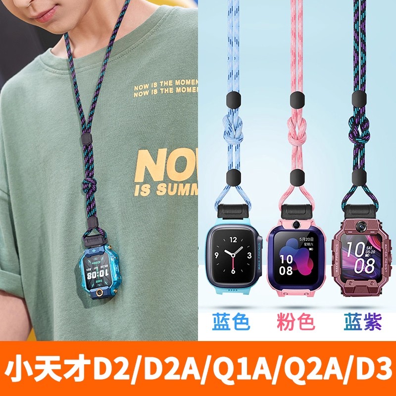 适配小天才D2/D2A/Q1A/Q1R/Q2A/D3/Z5/Z6/Z1/2挂绳小天才电话手表