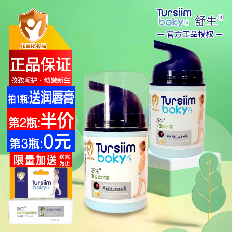 舒生新生儿宝宝水水霜一抹即化
