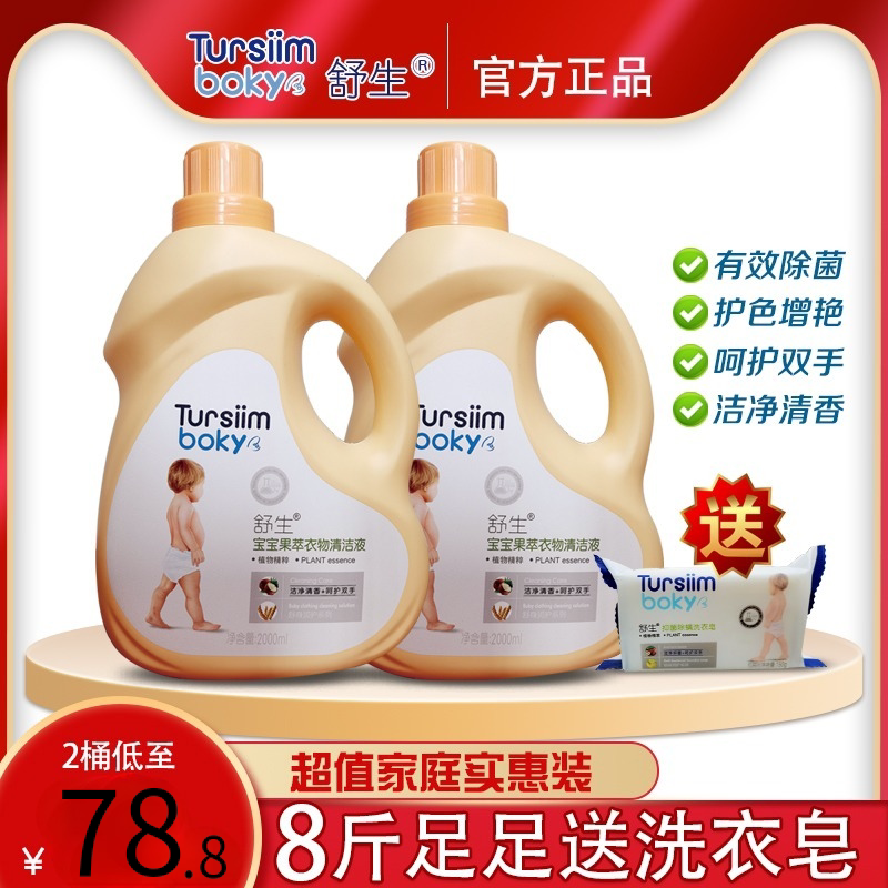 舒生精粹香味持久宝宝专用洗衣液