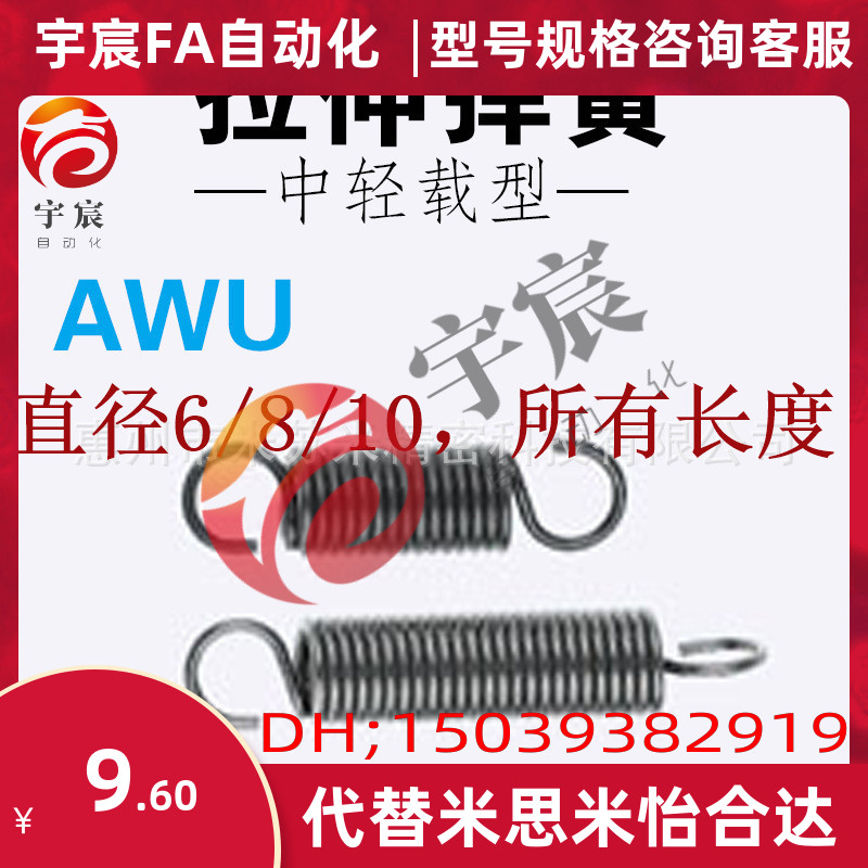 代替米思米拉伸弹簧中轻载型 AWU6/8/10包邮米思米MISUMI