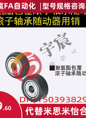 替换米思米NAUTF6-8-10聚氨酯包覆滚子轴承随动器