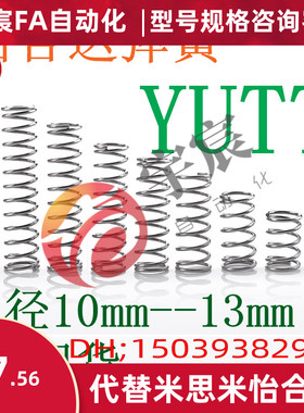 圆线螺旋弹簧YUTT10/13mm不锈钢型 怡合达压缩弹簧