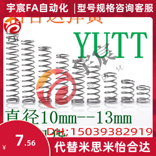 圆线螺旋弹簧YUTT10/13mm不锈钢型 怡合达压缩弹簧