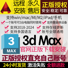 3dmax 3dsmax正版软件 远程安装激活码序列号授权 min 2021-2024