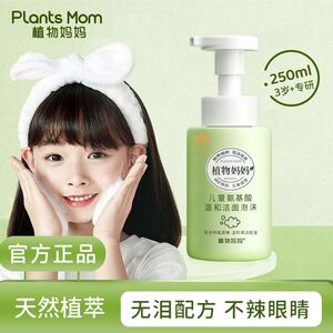 植物妈妈儿童洗面奶女孩洁面泡沫青少年学生专用3-12岁洗面乳