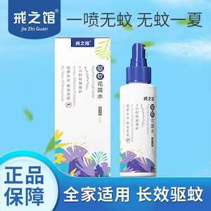 戒之馆驱蚊花露水婴儿喷雾宝宝防蚊驱蚊水户外儿童专用随身驱蚊液