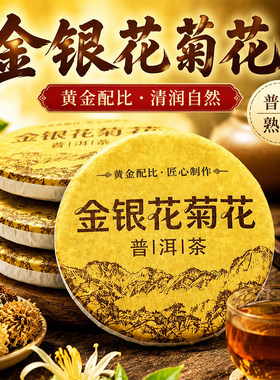金银花菊花茶清爽解腻金银花菊花普洱茶熟茶独立小包装小茶饼