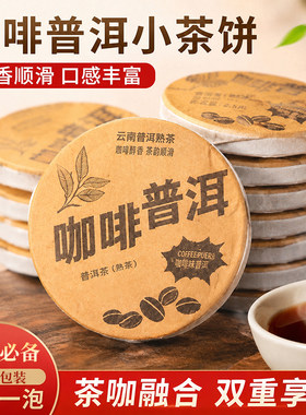咖啡普洱浓香型经典茶小饼茶普洱熟茶小包装咖啡豆咖啡茶小圆饼