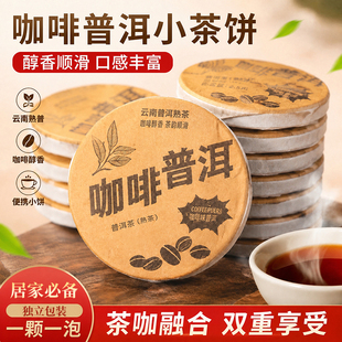 咖啡普洱浓香型经典茶小饼茶普洱熟茶小包装咖啡豆咖啡茶小圆饼