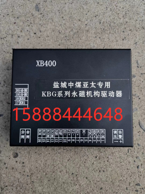 盐城中煤亚太XB400专用KBG永磁机构驱动器xb400永磁机构驱动器