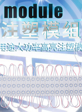 高亮防水注胶发光字超级模组注塑led贴片透镜漫反射侧光源12V模块