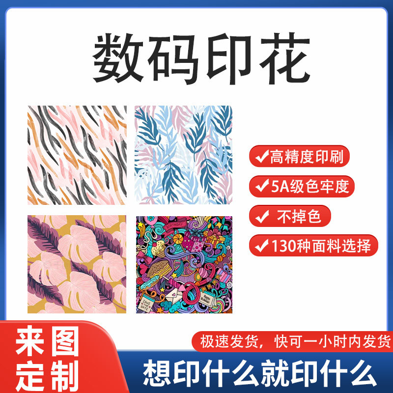 数码印花定制面料图案加工锦旗围裙裙子布料定制印刷娃衣毕设打样高性价比高么？