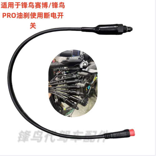 蜂鸟赛博代驾车油刹刹车断电开关线刹车灯信号开关蜂鸟代驾车配件