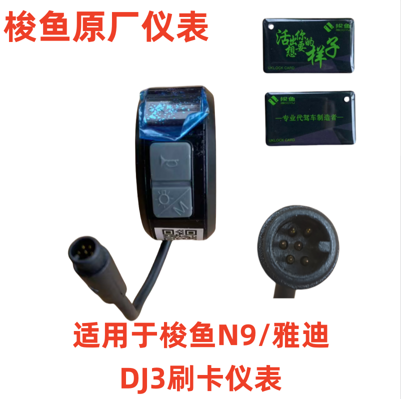 梭鱼N9代驾车仪表NFC刷卡仪表雅迪DJ3刷卡仪表环形仪表刷卡仪表