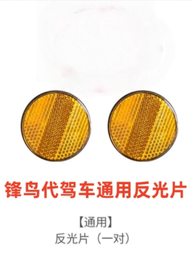 锋鸟代驾车子反光片通用款一副装