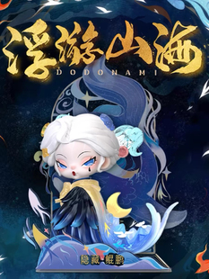 正版NAMI3代浮游山海盲盒DODOSUGAR玩具公仔手办摆件女孩生日礼物