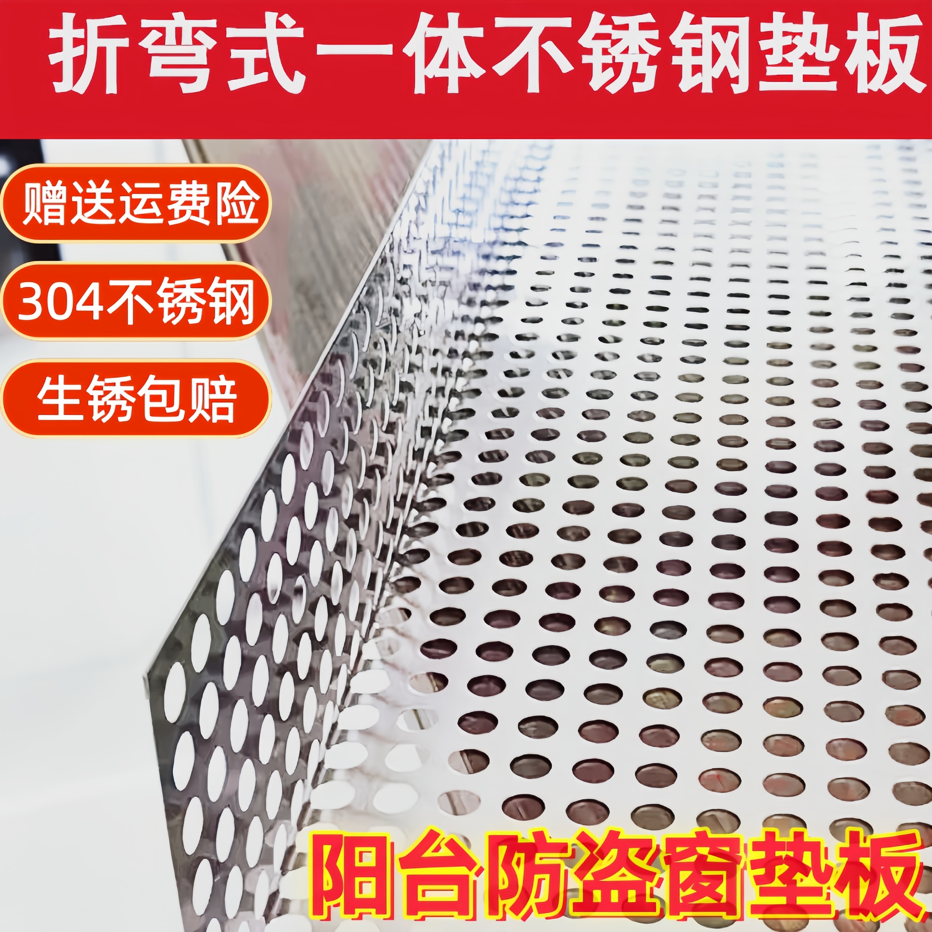 304折弯一体1MM特厚防盗窗垫板