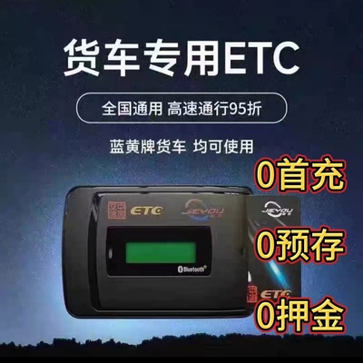 货车专用ETC全国通用黄牌蓝牌货车皮卡车牵引车ETC粤浙苏皖鲁85折