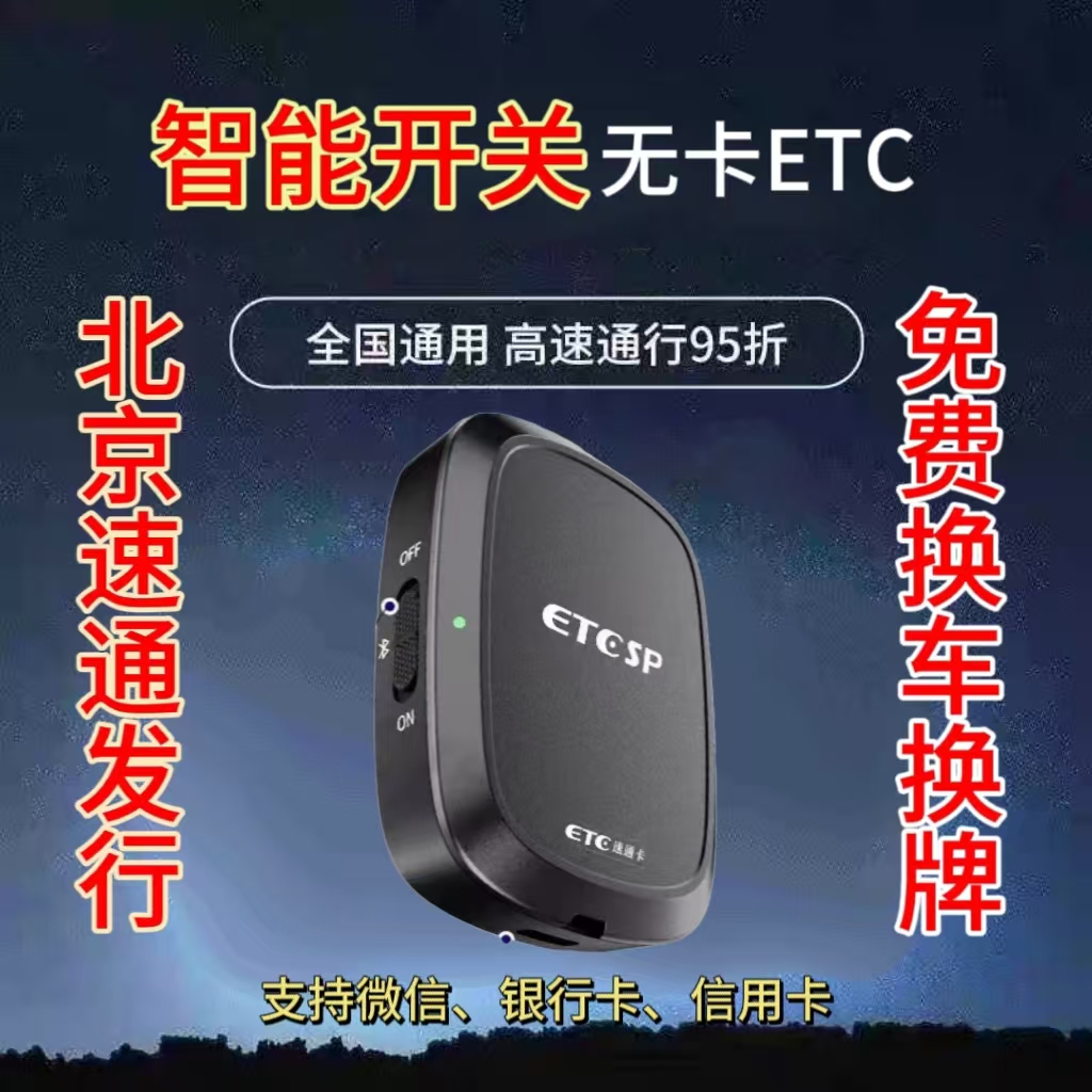无卡能开关全国高速通用ETCSP