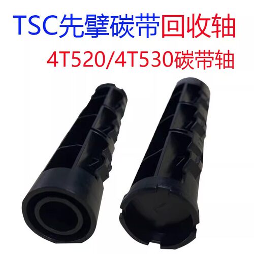 TSC先擘4T520碳带轴回卷轴
