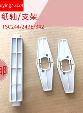 TSC条码机纸轴 ttp-244PULS/243e/342e/300E打印机配件内置支架