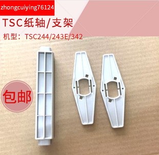 机纸轴 342e ttp 243e 300E打印机配件内置支架 244PULS TSC条码