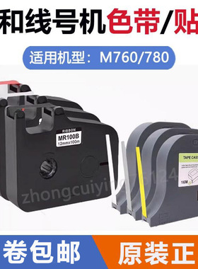 谊和线号机M760/M780原装色带MR100B黑色号码套管打印机原装贴纸