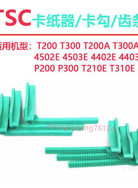 适用TSC4503E卡纸器4502E齿条卡纸器T200卡纸T300卡纸纸张限位器