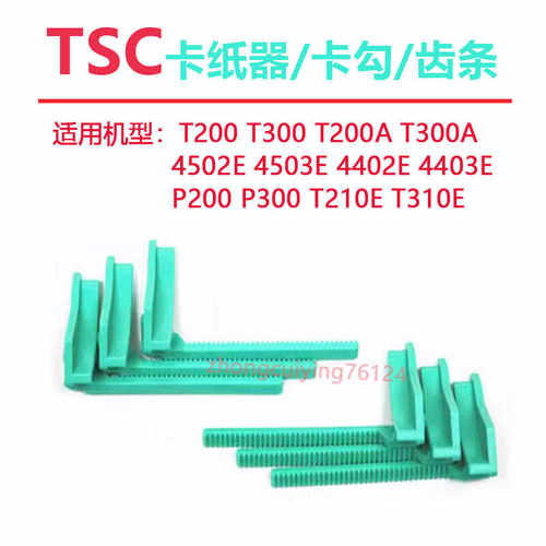 适用TSC4503E卡纸器4502E齿条卡纸器T200卡纸T300卡纸纸张限位器