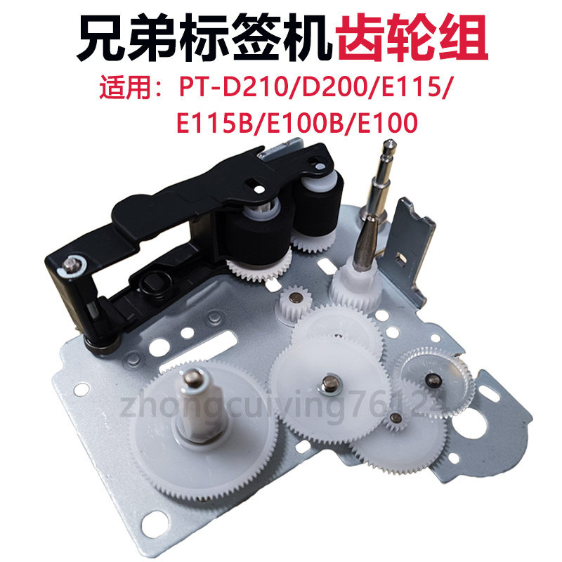 兄弟标签机PT-E100B/E550W打印头D210齿轮组P700/9700主板配件图片