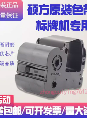 硕方原装色带SP-R1301B黑色硕方SP300/600/650/350标牌机SP-130B