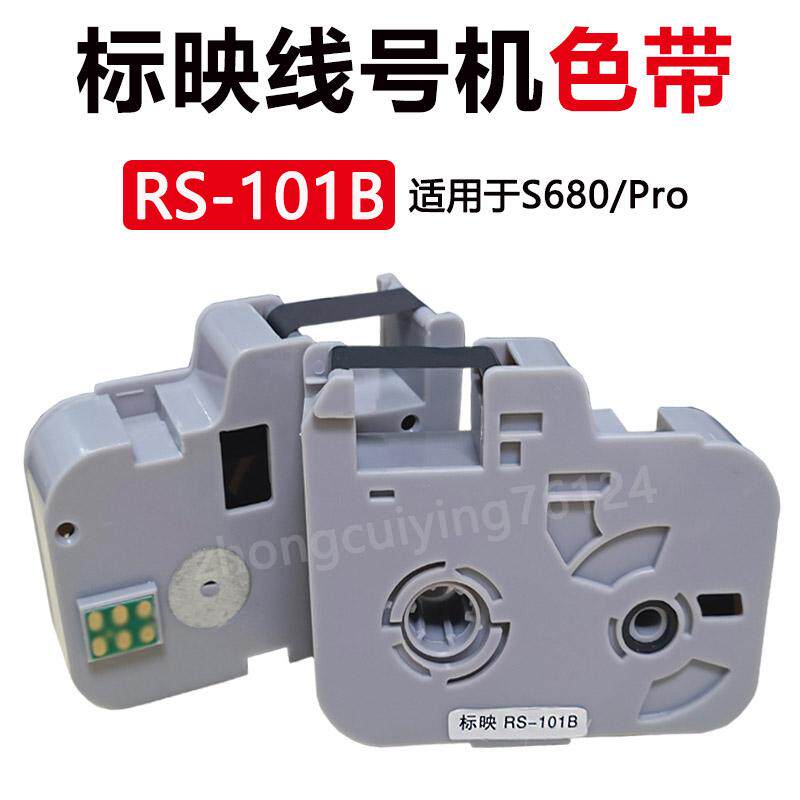 S680线号机色带标映RS-101B图片