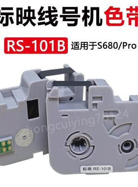标映线号机S680/Pro专用色带RS-101B黑色带芯片号码管打印机碳带