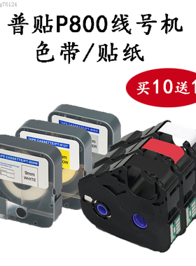 PUTY/普贴P800线号打印机专用色带PT-R80B黑色贴纸不干胶6/9/12mm