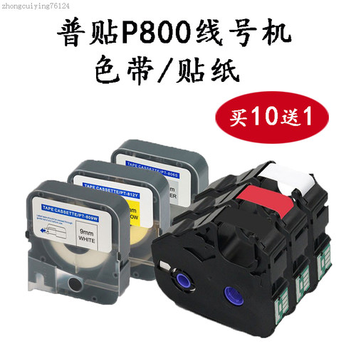黑色色带PUTY/普贴线号机贴纸