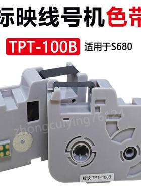 标映线号机S680专用原装色带TPT-100B黑色带芯片号码管打印机碳带