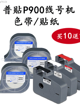 PUTY/普贴P900线号打印机专用色带PT-90B黑色贴纸不干胶6/9/12mm