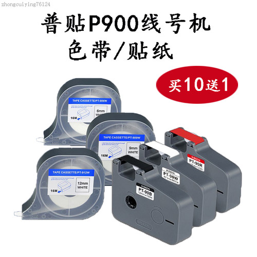 PUTY/普贴P900线号打印机专用色带PT-90B黑色贴纸不干胶6/9/12mm