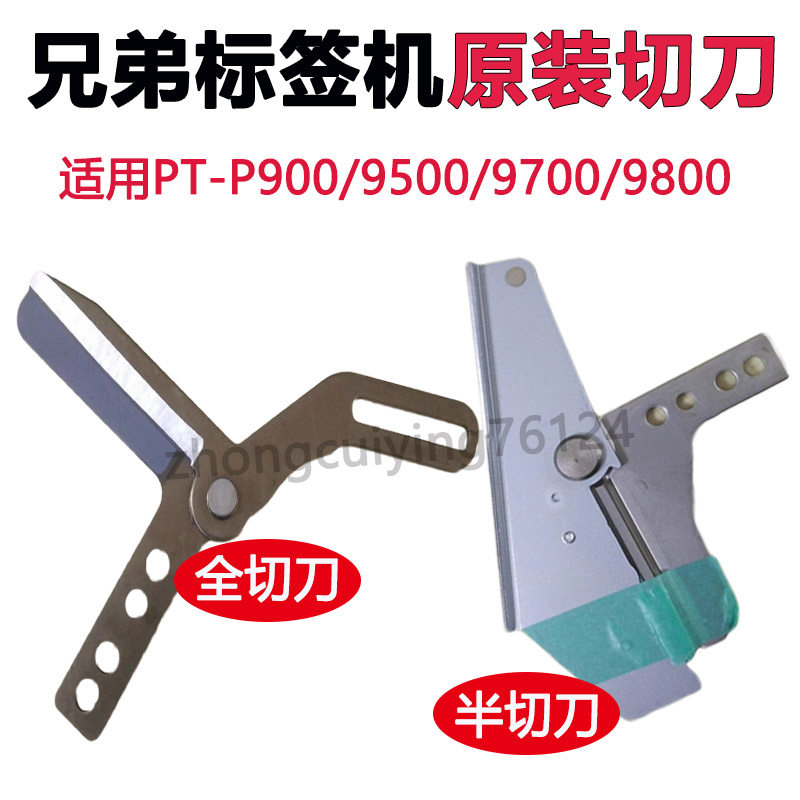 兄弟标签机PT-9700/9500/P900/9800半切刀全切打印头电机马达配件图片