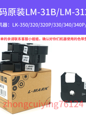 力码LM312B/LM33B/LM31B色带墨盒LK-320P/340U/350线号打号机碳带