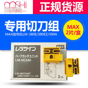 线号机LM-380E/370A/390A/LM-550A/550E切刀刀片配件零件LM-HC340