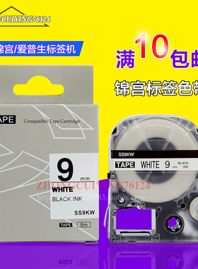 标签机色带9 12 18 24MM白底黑字标签纸国产SS9KW色带替代锦宫