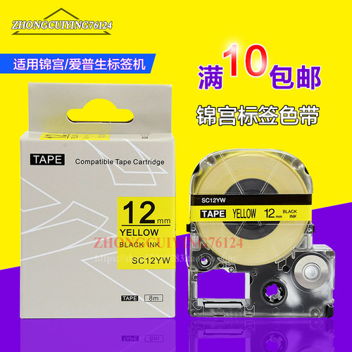 适用锦宫标签机SR230CH/530C色带黄底白底6/9/12/18mm不干胶贴纸