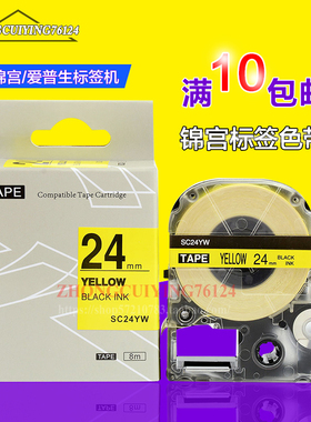 适用爱普生色带贴纸SC24YW黄底黑字24mm锦宫标签机SR530C/3900C