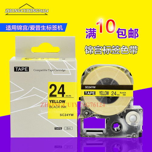 适用爱普生色带贴纸SC24YW黄底黑字24mm锦宫标签机SR530C/3900C