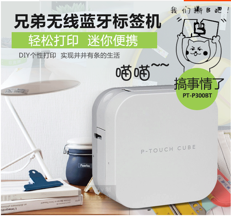 兄弟小白标签机PT-P300BT手机蓝牙迷你标签打印机家用便条打印机